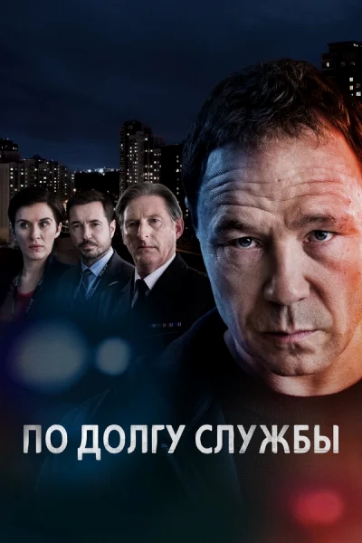 По долгу службы смотреть онлайн 2012 бесплатно в хорошем качестве смотреть онлайн