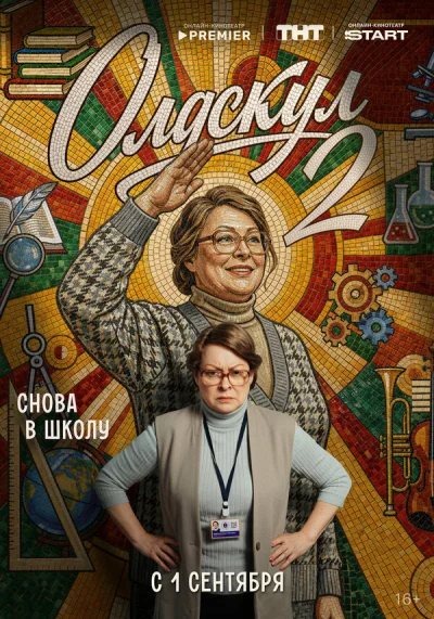 Олдскул смотреть онлайн 2025 бесплатно в хорошем качестве смотреть онлайн