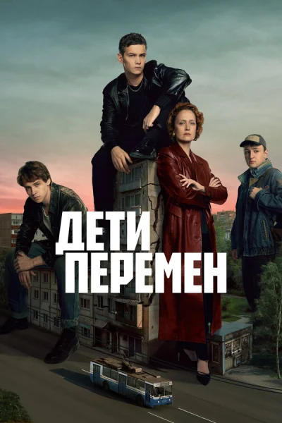 Дети перемен смотреть онлайн 2024 бесплатно в хорошем качестве