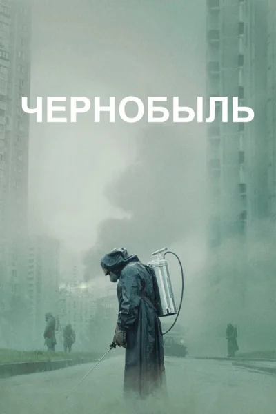 Чернобыль смотреть онлайн 2019 бесплатно в хорошем качестве