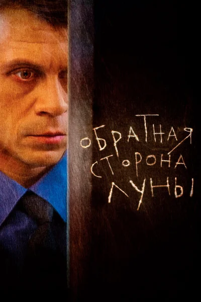Обратная сторона Луны смотреть онлайн 2012 бесплатно в хорошем качестве смотреть онлайн