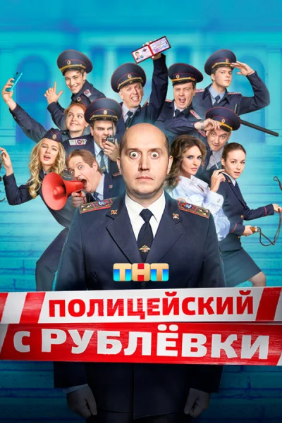 Полицейский с Рублёвки смотреть онлайн 2016 бесплатно в хорошем качестве