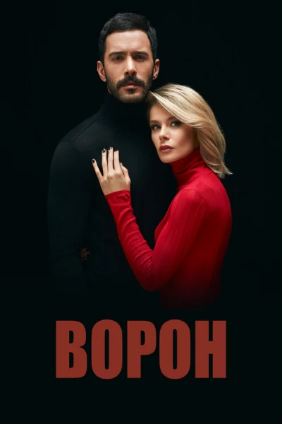 Ворон смотреть онлайн 2019 бесплатно в хорошем качестве смотреть онлайн