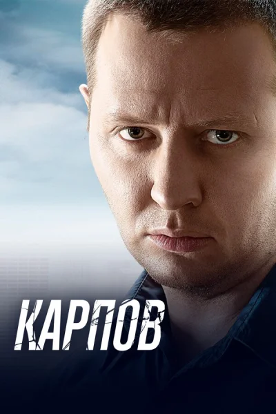 Карпов смотреть онлайн 2012 бесплатно в хорошем качестве смотреть онлайн