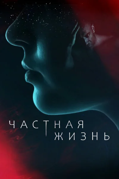 Частная жизнь смотреть онлайн 2021 бесплатно в хорошем качестве смотреть онлайн