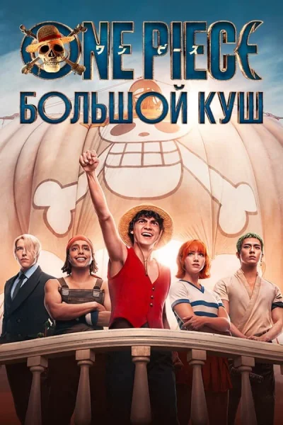 One Piece. Большой куш смотреть онлайн 2023 бесплатно в хорошем качестве смотреть онлайн