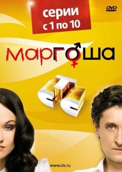Маргоша смотреть онлайн 2009 бесплатно в хорошем качестве смотреть онлайн