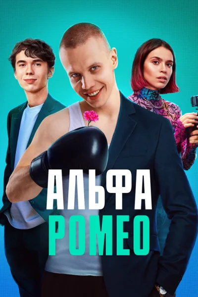 АльфаРомео смотреть онлайн 2023 бесплатно в хорошем качестве смотреть онлайн