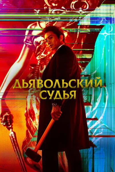 Дьявольский судья смотреть онлайн 2021 бесплатно в хорошем качестве смотреть онлайн