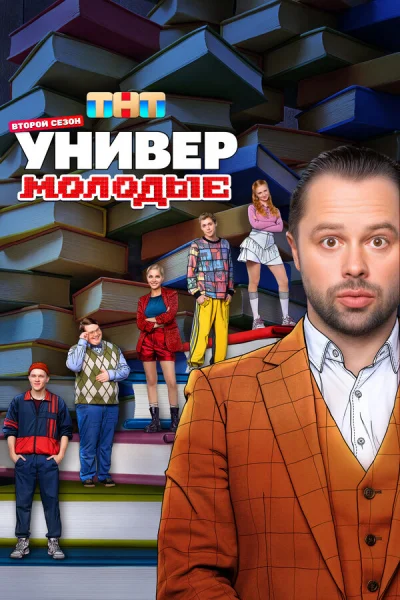 Универ. Молодые смотреть онлайн 2025 бесплатно в хорошем качестве смотреть онлайн