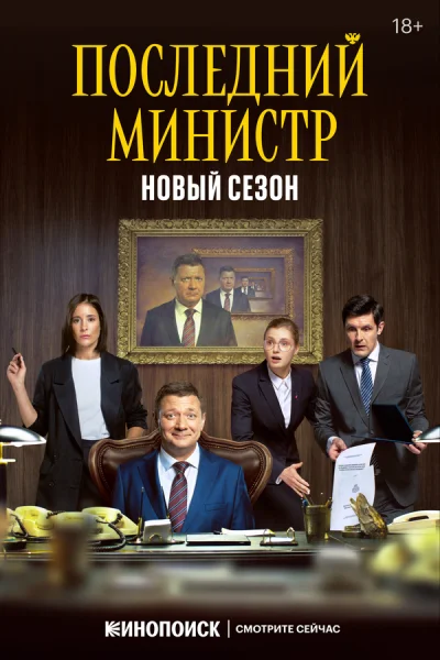 Последний министр смотреть онлайн 2020 бесплатно в хорошем качестве смотреть онлайн
