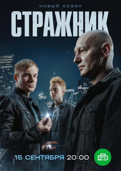 Стражник смотреть онлайн 2021 бесплатно в хорошем качестве смотреть онлайн