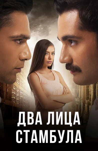 Два лица Стамбула смотреть онлайн 2013 бесплатно в хорошем качестве смотреть онлайн