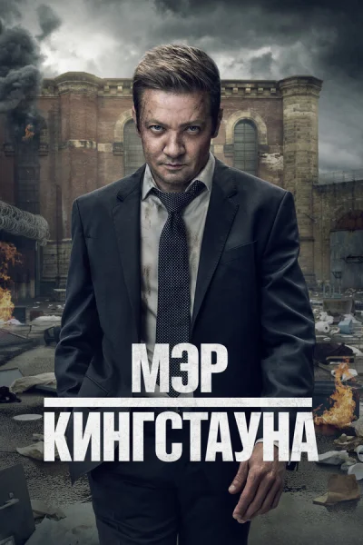 Мэр Кингстауна смотреть онлайн 2021 бесплатно в хорошем качестве смотреть онлайн