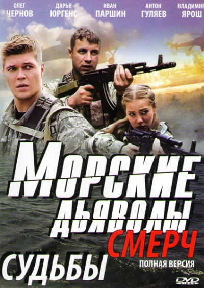 Морские дьяволы. Смерч смотреть онлайн 2013 бесплатно в хорошем качестве смотреть онлайн