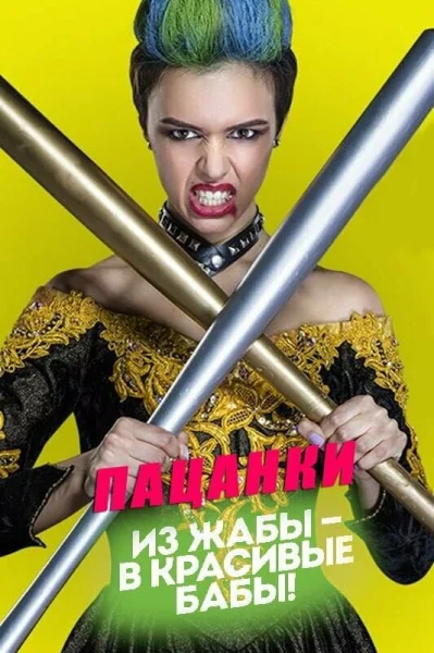 Пацанки смотреть онлайн 2016 бесплатно в хорошем качестве смотреть онлайн