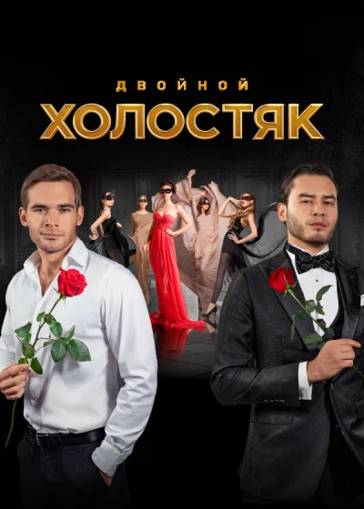 Холостяк смотреть онлайн 2013 бесплатно в хорошем качестве смотреть онлайн