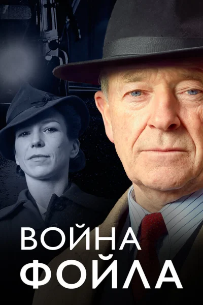 Война Фойла смотреть онлайн 2002 бесплатно в хорошем качестве смотреть онлайн
