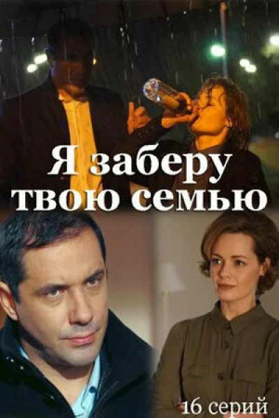 Я заберу твою семью смотреть онлайн 2021 бесплатно в хорошем качестве смотреть онлайн