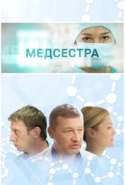 Медсестра смотреть онлайн 2016 бесплатно в хорошем качестве смотреть онлайн