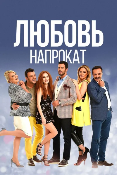 Любовь напрокат смотреть онлайн 2015 бесплатно в хорошем качестве смотреть онлайн