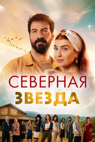 Полярная звезда смотреть онлайн 2019 бесплатно в хорошем качестве смотреть онлайн