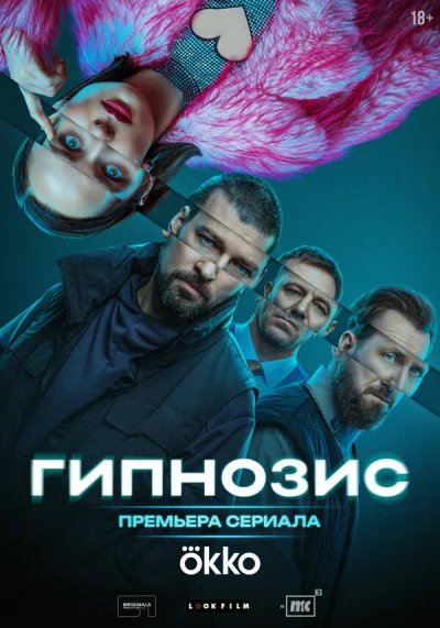 Гипнозис смотреть онлайн 2025 бесплатно в хорошем качестве смотреть онлайн