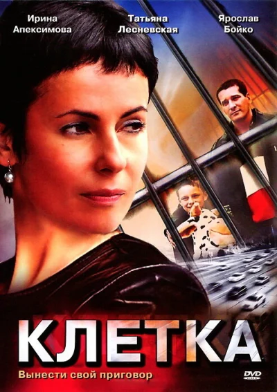 Клетка смотреть онлайн 2001 бесплатно в хорошем качестве смотреть онлайн
